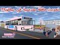 تحديث حافلة مدرسية في ساكورا   