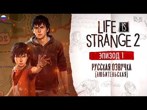 Видео: Life is strange 2 ▷ Эпизод 1 Дороги (русская озвучка любительская)