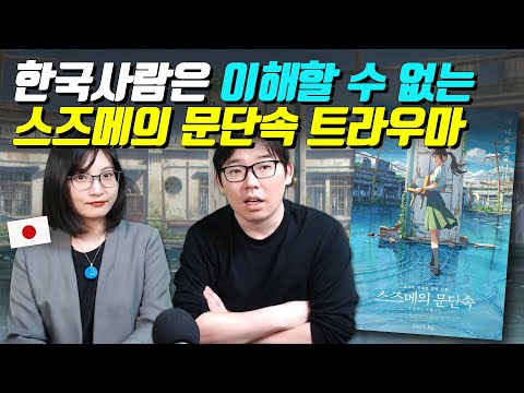 한국사람은 이해할 수 없는 스즈메의 문단속 트라우마 