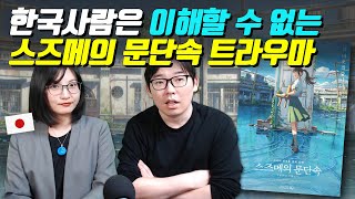 한국사람은 이해할 수 없는 스즈메의 문단속 트라우마