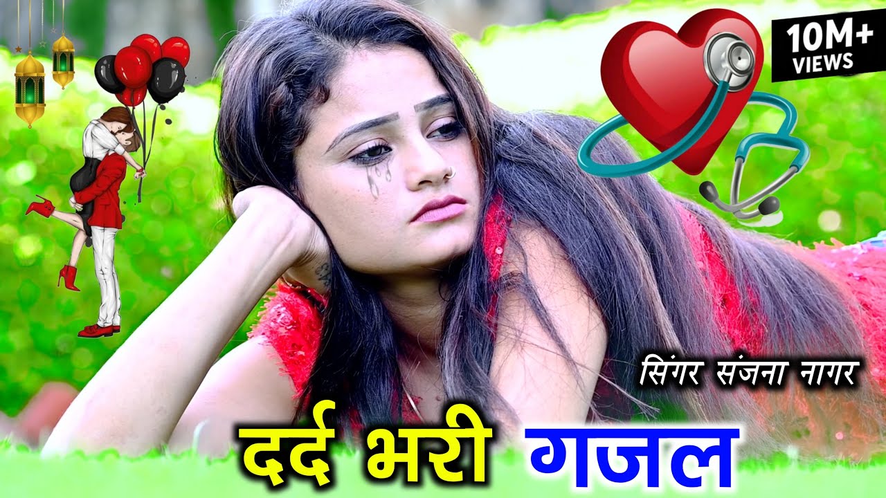 बेवफाई की नई दर्द भरी गजल💔 - Dard Bhari Gajal #दर्द_भरी_गजल #ghazal #hindisadsongs/New Gajal 2026