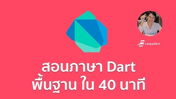 1 - รู้จักกับ Datatype | สอนพื้นฐานภาษา Dart สำหรับเขียนแอพ Flutter