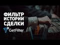 GetFilter: Фильтр истории сделки в amoCRM