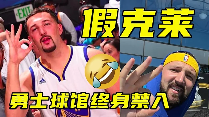 假克萊被勇士球館終身禁入！本人回應：我可當了10分鐘的NBA球員【籃球微傳記】 - 天天要聞