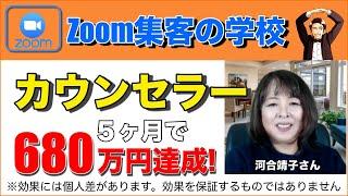 カウンセラー、セラピスト、養成学校の先生が「Zoom集客の学校」で学び、成約率を高め！５ヶ月で売上680万円達成した方法を徹底解説！