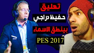 أحدث تعليق حفيظ دراجي pes 2017 ينطق أسماء اللاعبين 😱