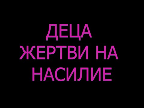 Деца жертви на