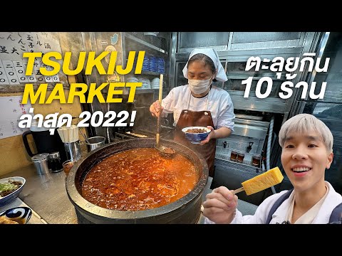 อัพเดทตลาดปลา Tsukiji เดินกิน 10 ร้าน 