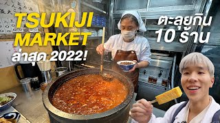 อัพเดทตลาดปลา Tsukiji เดินกิน 10 ร้าน | Nutapiwich in Tokyo EP.5/5
