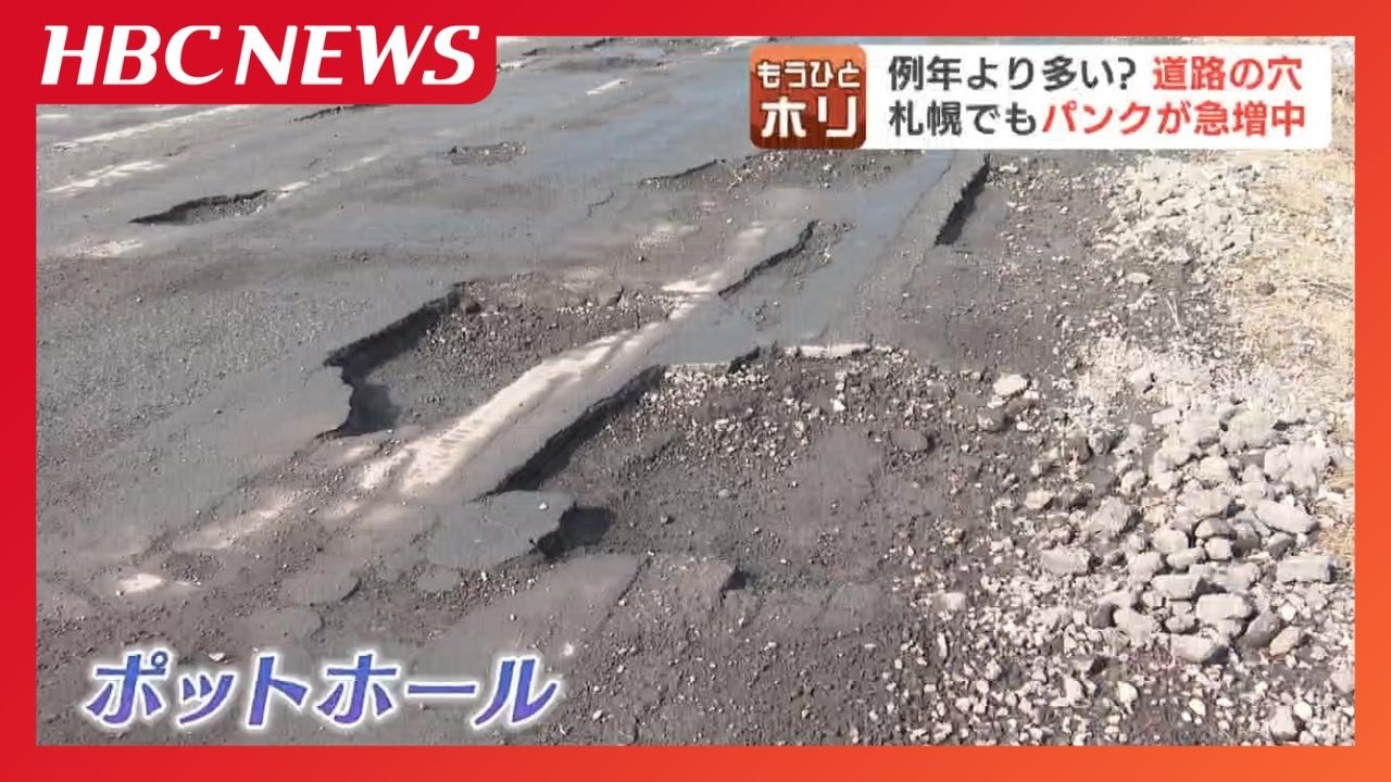 タイヤ新品交換からわずか3日で再びパンク…北海道の道路が“穴だらけ”の異常事態　なぜ『ポットホール』は急増した？「一気に老朽化してる」有識者は公共事業費の削減が要因と推察
