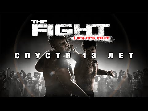 The Fight Lights Out спустя 13 лет. Бойцовский клуб на PS3.