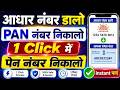 🔥 How to Find PAN Number Using Aadhaar | Easy Step-by-Step Guide (2026)