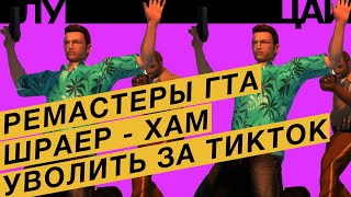 Шраер травит инди / Школам нужен тик-ток / Ремастеры GTA мешают GTA / STALKER 2 на UE 5