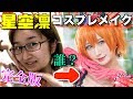 【推し】ラブライブ！ 星空凛ちゃんのコスプレしてみた！！✨ japanese cosplay