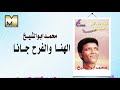 Mohamed Abu El Sheikh El Hana Wel Far7 Gana محمد أبو الشيخ الهنا والفرح جانا 