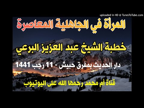 المرأة في الجاهلية المعاصرة خطبة الشيخ العلامة عبدالعزيز بن يحيى البرعي 11رجب1441هـ 