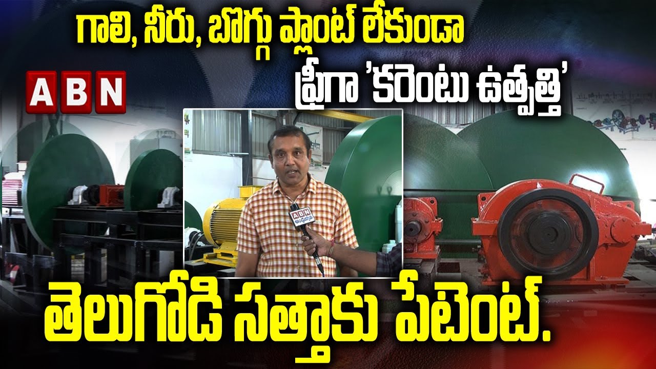 గాలి, నీరు, బొగ్గు, ప్లాంట్ లేకుండా కరెంట్ ఉత్పత్తి | Power Generation without Air,Water,Coal | ABN