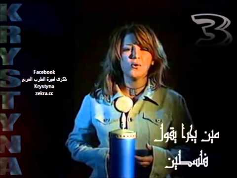 ذكرى محمد مين يجرا يقول فلسطين