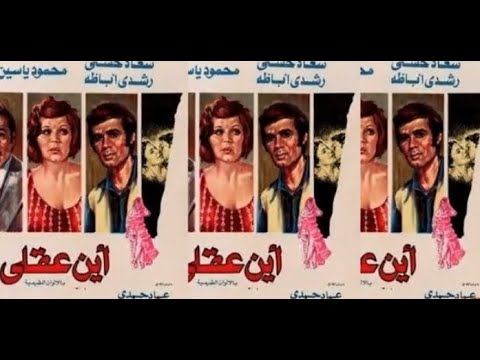 الموسيقى التصويريه لفيلم اين عقلى