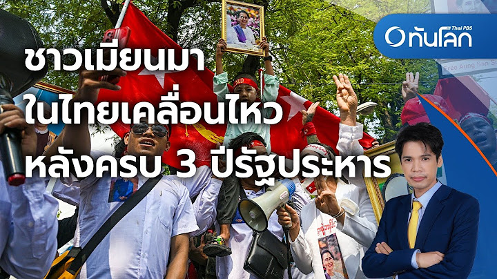 ชาวเมียนมาในไทยเคลื่อนไหว หลังครบ 3 ปีรัฐประหาร | ทันโลก กับ Thai PBS | 1 ก.พ. 2567