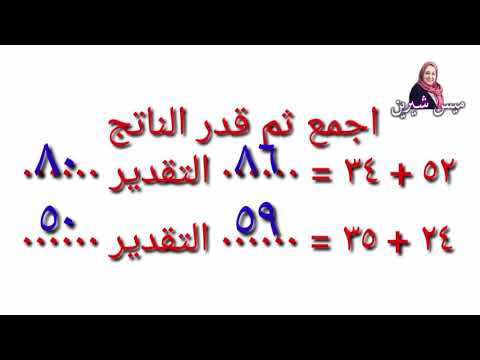 الصف الثانى الابتدائى التقدير قدر باستخدام القيمة المكانية العليا