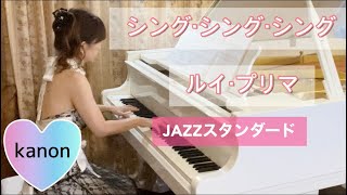 【ピアノ】シング・シング・シング／ジャズスタンダード／ルイ・プリマ