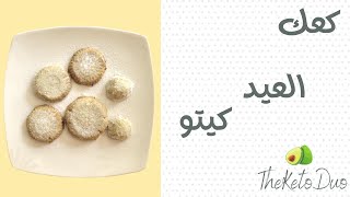 وصفة العيد - كعك العيد كيتو ( أسهل و أطيب وصفة و بدون سكر )