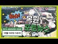 [목원대학교] 이슈! 2019 목원 포토뉴스 (12월 3-5주차)