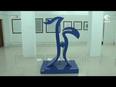 أخبار الدار ملتقى الشارقة جوهر الخط العربي مستمر حتى الثاني من يونيو