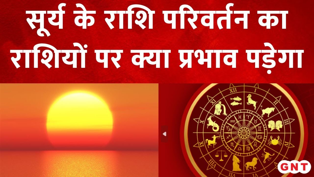 Suurya Rashi Surya Rashi Parivartan: जानिए राशि अनुसार सूर्य के राशि परिवर्तन का ...