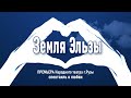 "Земля Эльзы" по пьесе Ярославы Пулинович режиссер-постановщик Вера Сиворонова Народный театр г Рузы