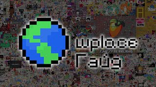 Гайд по Wplace и Blue Marble screenshot 5