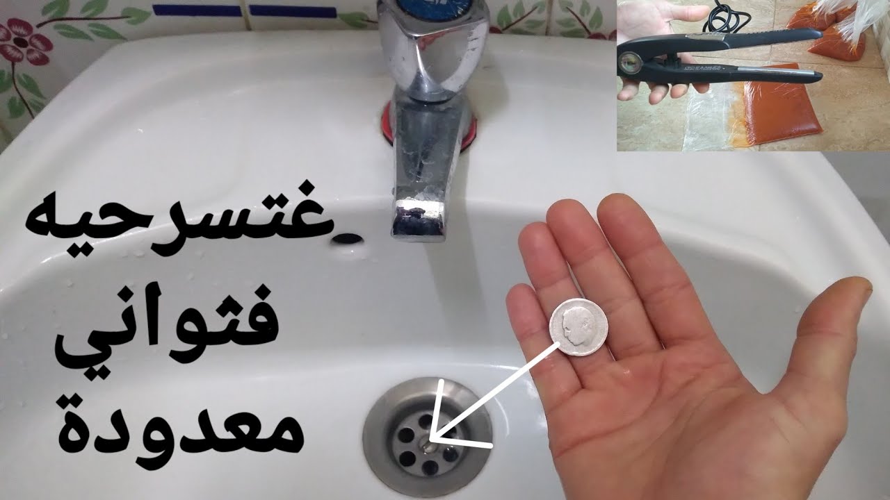 بدرهم فقط وبدون منظفات كيماوية معمر الحوض باقي يتخنق ولا تحيري معاه وفالبلاصة متسناي لا ليلة لا جوج.