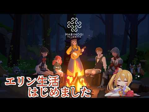 【マビノギモバイル】エリンでの生活、はじめました [Vtuber／レナス・スケイム] (26/10/08)