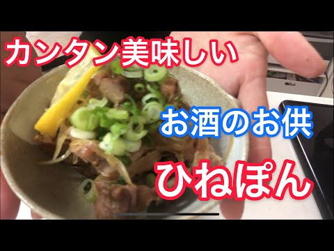 【居酒屋メニュー】お酒がすすむ絶品ひねポン