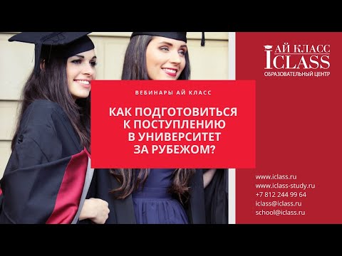 Вебинар Ай Класс "Как подготовиться к поступлению в университет за рубежом?"