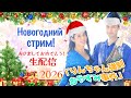 「りんちゃん強制おやすみ事件」Новогодний стрим!!🎄明けましておめでとうございます!🎍🎶