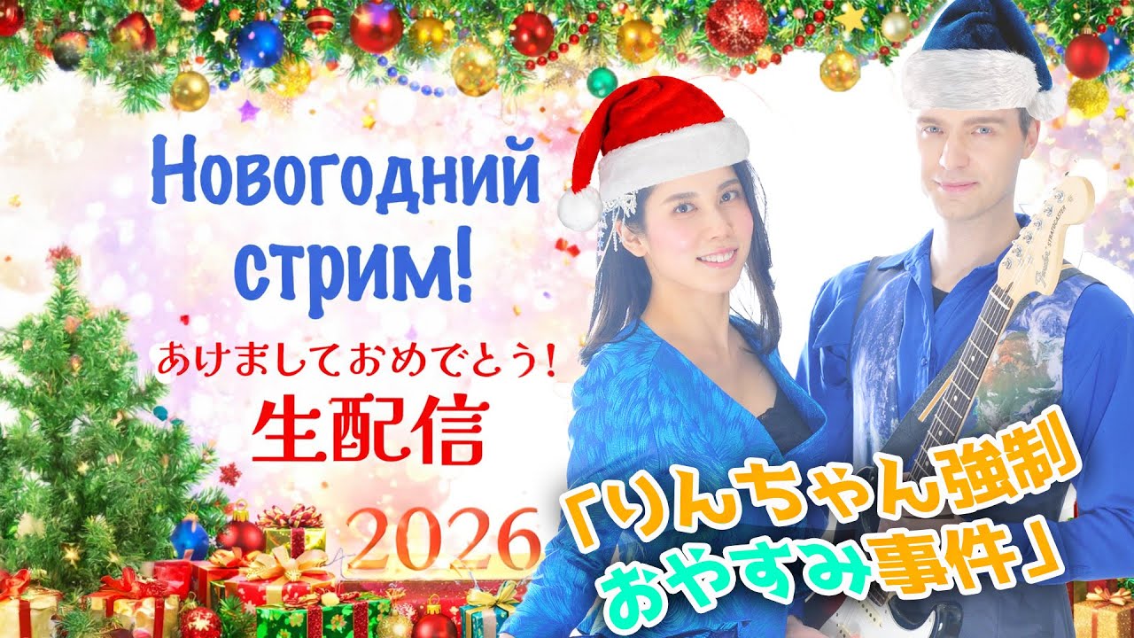 「りんちゃん強制おやすみ事件」Новогодний стрим!!🎄明けましておめでとうございます!🎍🎶