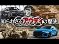 【自動車メーカー解説】アウディってどういうメーカー！？どうやって2度の大戦を乗り越えたのか！？【Audi/アウディ】