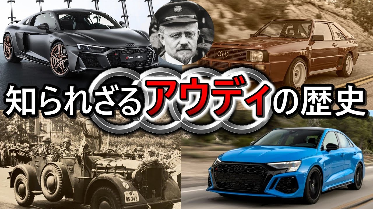 【自動車メーカー解説】アウディってどういうメーカー！？どうやって2度の大戦を乗り越えたのか！？【Audi/アウディ】