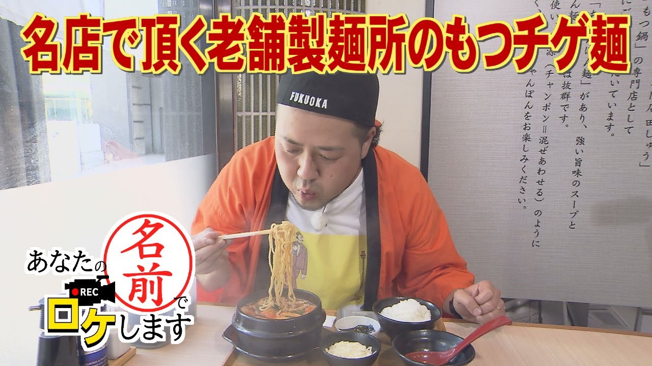【お名前バラエティ】麺文化を支える製麺所「あなたの名前でロケします」（2023年9月14日OA）