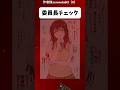 自らチェックする委員長　#shorts #ヒロイン#漫画#アニメ#toloveる