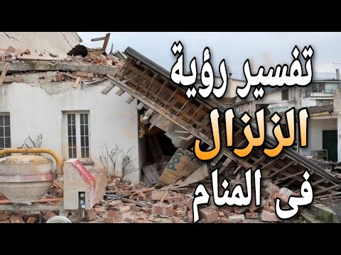 تفسير رؤية الزلزال ما معنى اهتزاز الأرض فى المنام