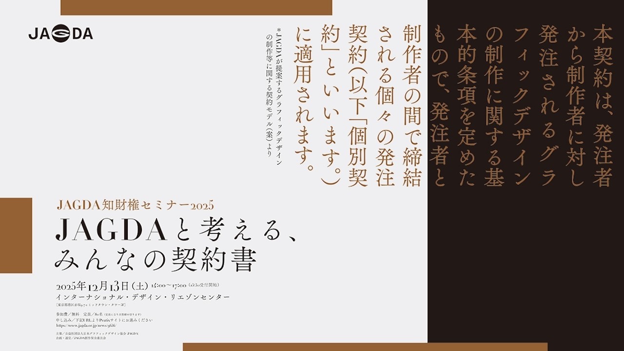 JAGDA知財権セミナー2025「JAGDAと考える、みんなの契約書」アーカイブ