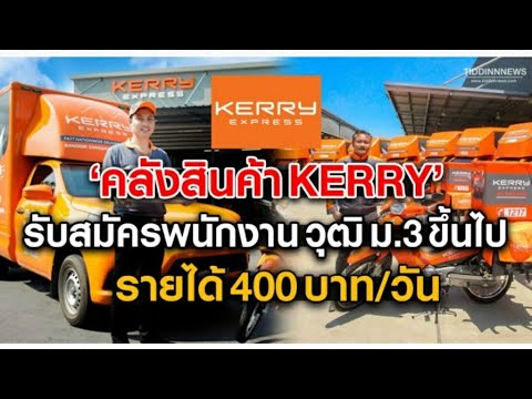 Kerry(คลังสินค้า) เปิดรับสมัครพนักงาน วุฒิ ม.3 ขึ้นไป รายได้ 400 บาทต่อวัน พร้อมเริ่มงานทันที