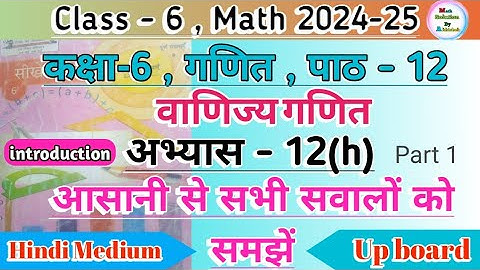 Class 6 Math Chapter 12 Exercise 12(H) || वाणिज्य गणित || Up Board Hindi Medium Ncert Math Part 1