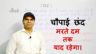 चौपाई छंद की परिभाषा उदाहरण सहित | Chaupai chhand ki paribhasha udaharan sahit | Avinash Mishra