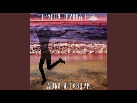 Группа Группа Нск - Ты мне нравишься такой
