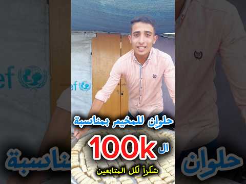 شكرا كتير على 100 مشترك غزة فولو  فلسطين  ترند