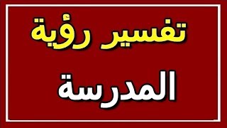 تفسير  رؤية المدرسة في المنام | ALTAOUIL - التأويل | تفسير الأحلام -- الكتاب الثاني